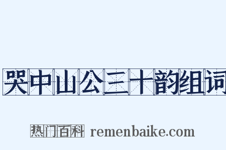 哭中山公三十韵组词是什么意思的图片